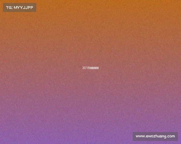 2018年乒乓球冠军