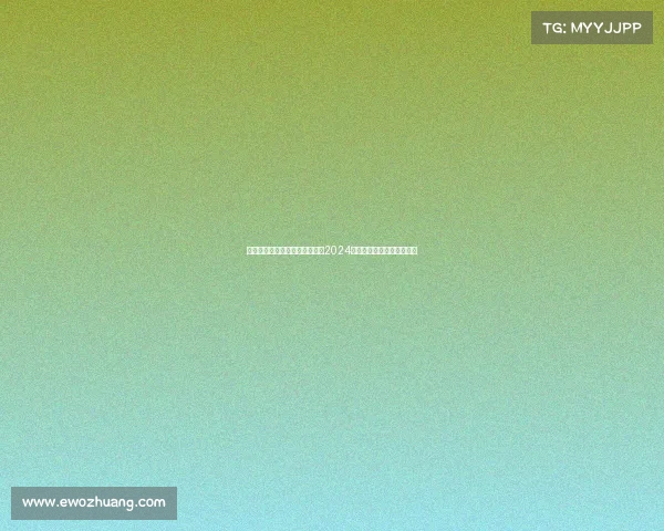 中国乒乓球公开赛暨国际邀请赛2024年度盛典荣耀呈现巅峰竞技