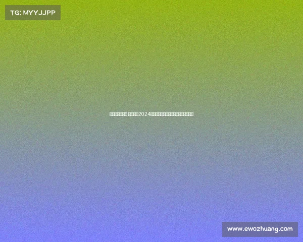 佟禹林最近赛事 佟禹林在2024世界台球锦标赛勇夺桂冠展现中国力量