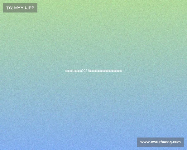 国安队赛事,北京国安队2024赛季揭幕战主场迎战上海申花展现顽强拼搏精神